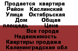 Продается  квартира  › Район ­ Каслинский  › Улица ­ Октябрьская › Дом ­ 5 › Общая площадь ­ 62 › Цена ­ 800 000 - Все города Недвижимость » Квартиры продажа   . Калининградская обл.,Пионерский г.